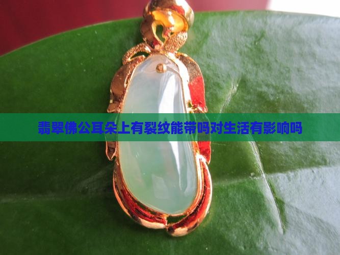 翡翠佛公耳朵上有裂纹能带吗对生活有影响吗