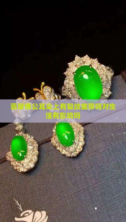 翡翠佛公耳朵上有裂纹能带吗对生活有影响吗
