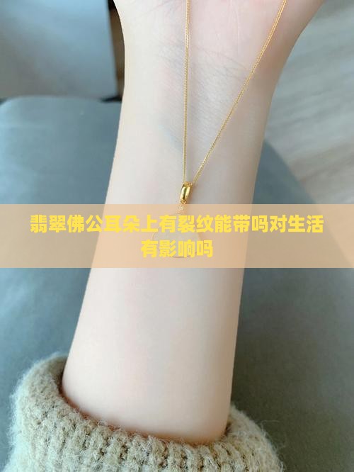 翡翠佛公耳朵上有裂纹能带吗对生活有影响吗