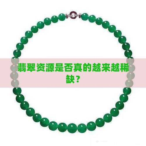 翡翠资源是否真的越来越稀缺？