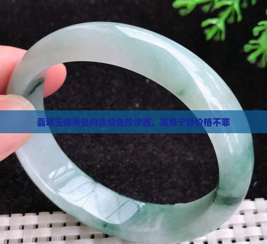 翡翠玉佛吊坠内含绿色珍汐西，寓意宁静价格不菲
