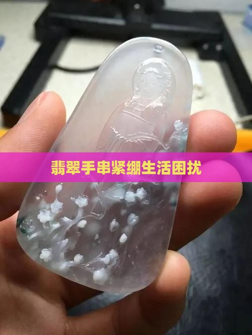 翡翠手串紧绷生活困扰