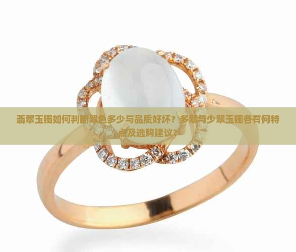 翡翠玉镯如何判断翠色多少与品质好坏？多翠与少翠玉镯各有何特点及选购建议？