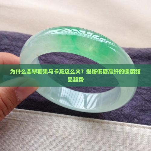 为什么翡翠糖果马卡龙这么火？揭秘低糖高纤的健康甜品趋势