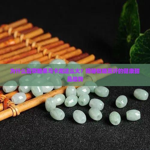 为什么翡翠糖果马卡龙这么火？揭秘低糖高纤的健康甜品趋势