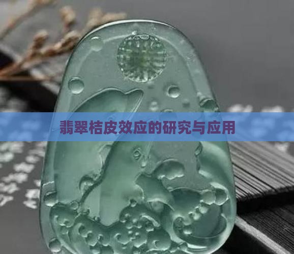 翡翠桔皮效应的研究与应用