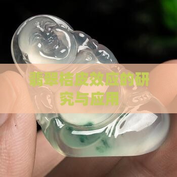 翡翠桔皮效应的研究与应用