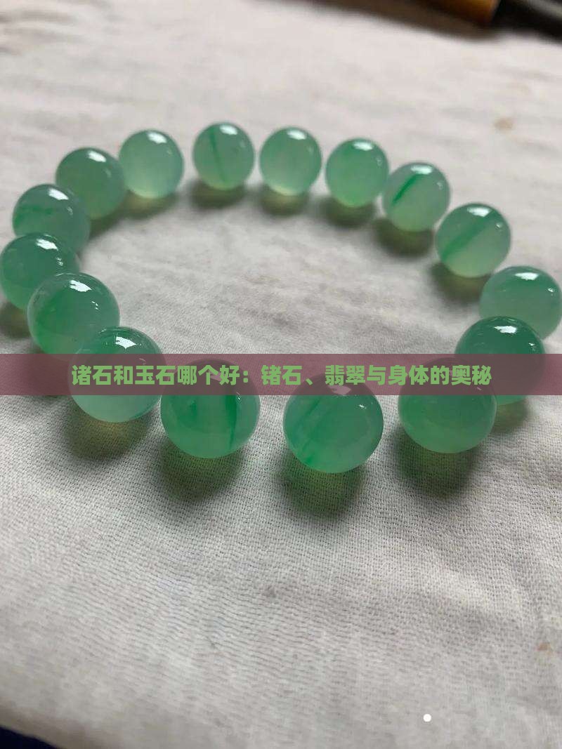 诸石和玉石哪个好：锗石、翡翠与身体的奥秘