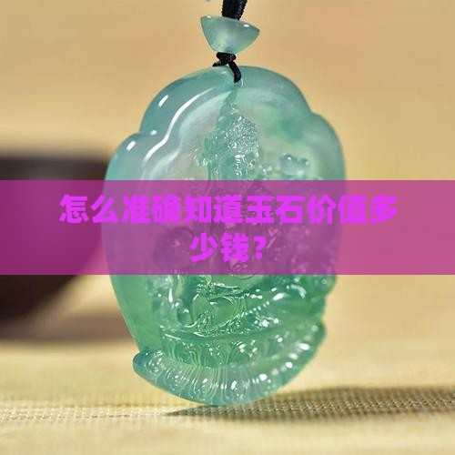怎么准确知道玉石价值多少钱？