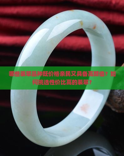 哪些裴翠品种既价格亲民又具备高颜值？如何挑选性价比高的裴翠？