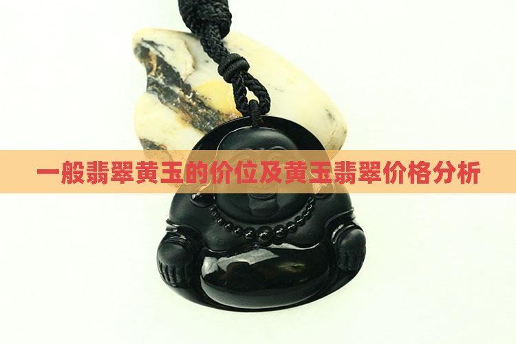 一般翡翠黄玉的价位及黄玉翡翠价格分析