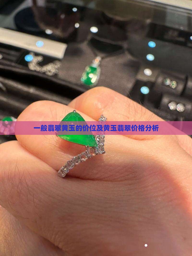 一般翡翠黄玉的价位及黄玉翡翠价格分析