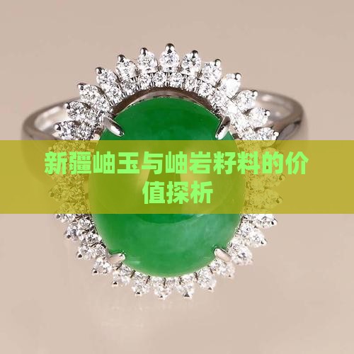 新疆岫玉与岫岩籽料的价值探析