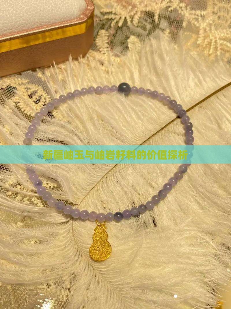 新疆岫玉与岫岩籽料的价值探析