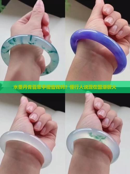 水墨丹青翡翠手镯值钱吗？懂行人说现在国潮很火