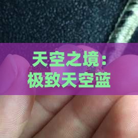 天空之境：极致天空蓝翡翠珍品