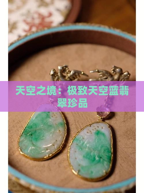 天空之境：极致天空蓝翡翠珍品