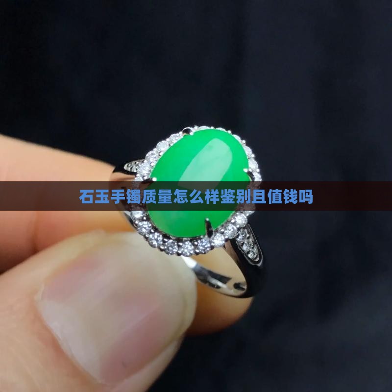 石玉手镯质量怎么样鉴别且值钱吗