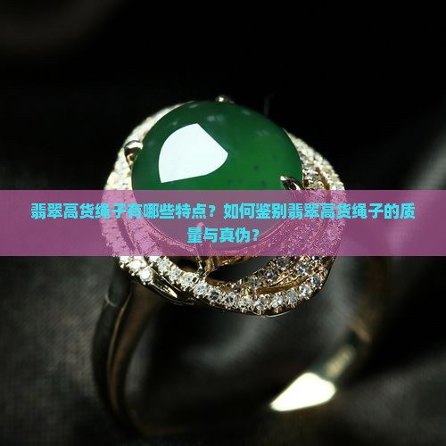 翡翠高货绳子有哪些特点？如何鉴别翡翠高货绳子的质量与真伪？