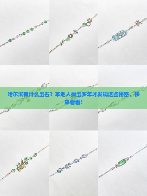 哈尔滨有什么玉石？本地人找玉多年才发现这些秘密，快来看看！