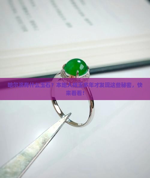 哈尔滨有什么玉石？本地人找玉多年才发现这些秘密，快来看看！