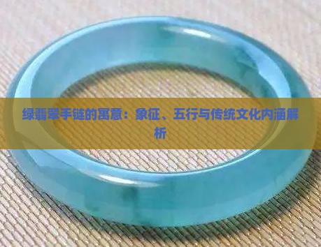 绿翡翠手链的寓意：象征、五行与传统文化内涵解析