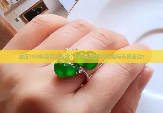 岫玉180料是否会走水，如何避免投资风险与市场波动？