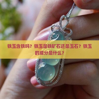 铁玉含铁吗？铁玉是铁矿石还是玉石？铁玉的成分是什么？