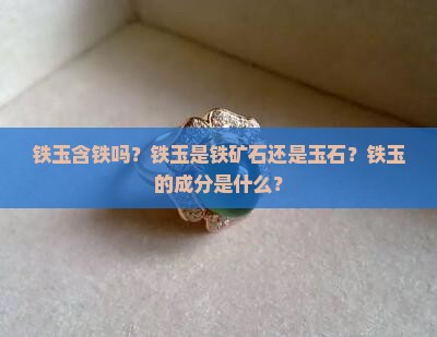 铁玉含铁吗？铁玉是铁矿石还是玉石？铁玉的成分是什么？