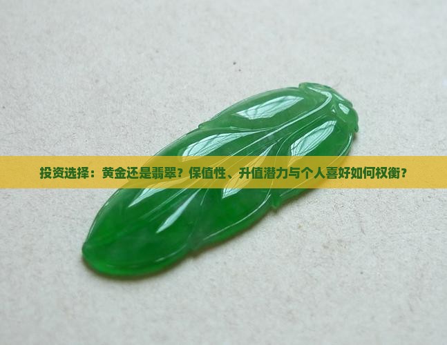 投资选择：黄金还是翡翠？保值性、升值潜力与个人喜好如何权衡？