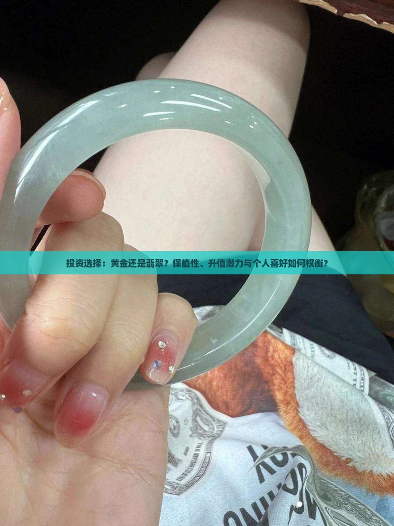 投资选择：黄金还是翡翠？保值性、升值潜力与个人喜好如何权衡？