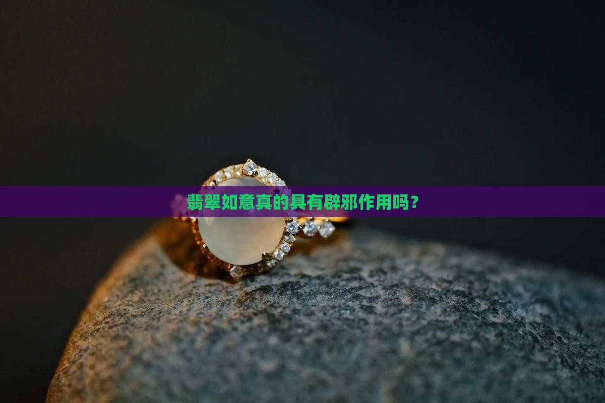 翡翠如意真的具有辟邪作用吗？