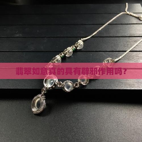 翡翠如意真的具有辟邪作用吗？
