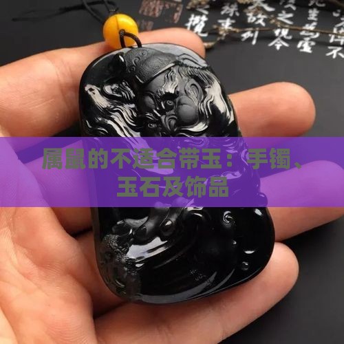 属鼠的不适合带玉：手镯、玉石及饰品
