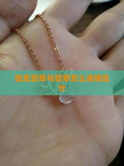 独龙翡翠与翡翠怎么准确区分