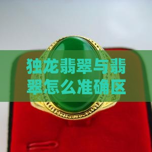 独龙翡翠与翡翠怎么准确区分