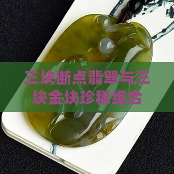三块断点翡翠与三块金块珍稀组合