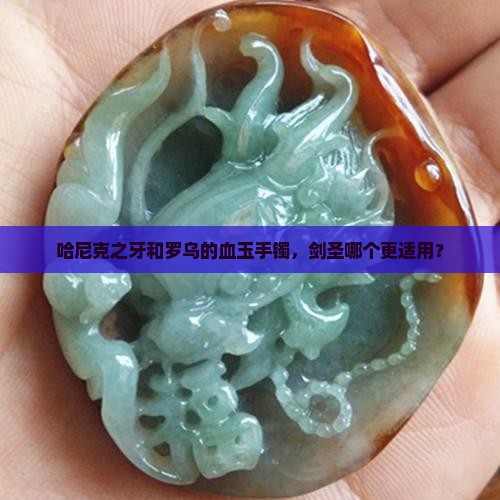 哈尼克之牙和罗乌的血玉手镯，剑圣哪个更适用？