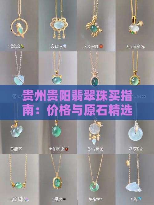 贵州贵阳翡翠珠买指南：价格与原石精选