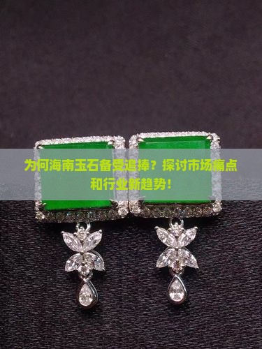 为何海南玉石备受追捧？探讨市场痛点和行业新趋势！