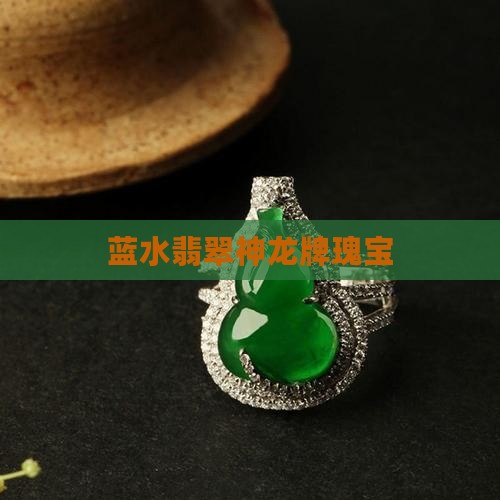 蓝水翡翠神龙牌瑰宝