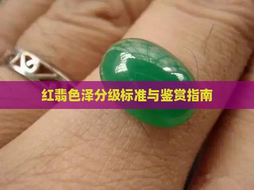 红翡色泽分级标准与鉴赏指南