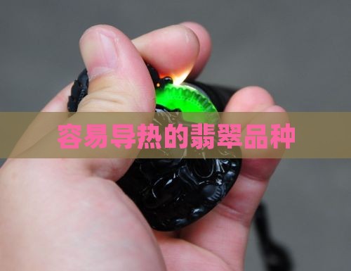 容易导热的翡翠品种