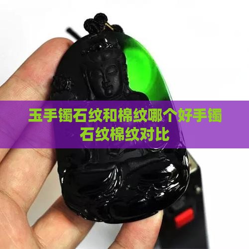 玉手镯石纹和棉纹哪个好手镯石纹棉纹对比