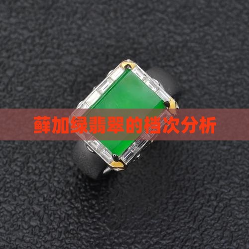 藓加绿翡翠的档次分析