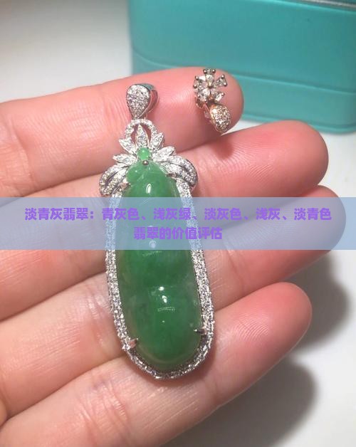 淡青灰翡翠：青灰色、浅灰绿、淡灰色、浅灰、淡青色翡翠的价值评估