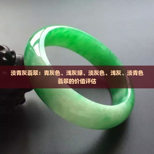 淡青灰翡翠：青灰色、浅灰绿、淡灰色、浅灰、淡青色翡翠的价值评估