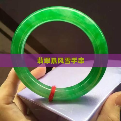 翡翠暴风雪手串