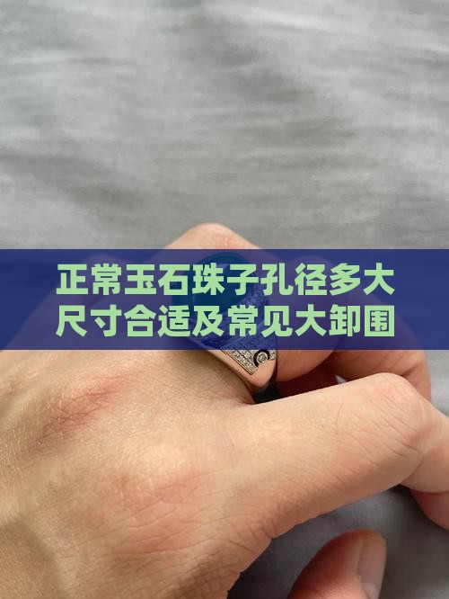 正常玉石珠子孔径多大尺寸合适及常见大卸围