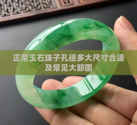 正常玉石珠子孔径多大尺寸合适及常见大卸围